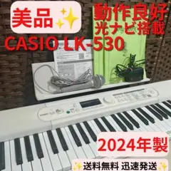 【美品】CASIO LK-530 2024年製 光ナビ搭載 電子キーボードのサムネイル