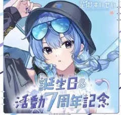 【ホロカ付き】星街すいせい 誕生日＆活動7周年記念 フルセット