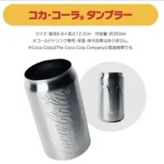マクドナルド コカ・コーラ ステンレスタンブラー　　サマーチャンスバッグ2025