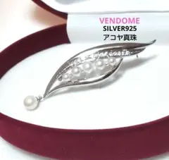 ④美品♡ヴァンドーム♡VENDOME♡SILVER925♡アコヤ真珠♡ブローチ
