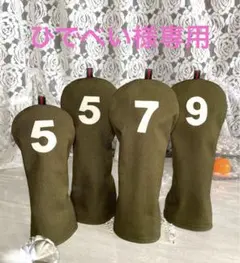 ひでべい 様専用❣️ゴルフヘッドカバー⛳️ハンドメイド