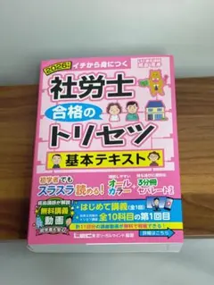 2026年版 社労士 合格のトリセツ 基本テキスト (社労士合格のトリセツ