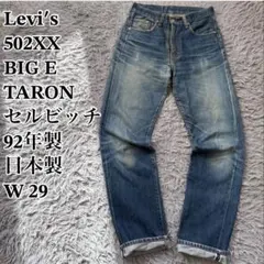 【90s日本製】リーバイス 502XX BIGE 赤耳 TALON 92年製