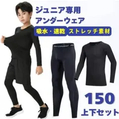 アンダーウェア　ジュニア　140　コンプレッション　インナー　キッズ　上下