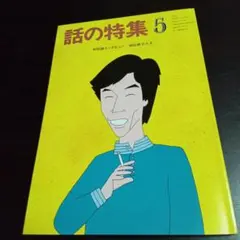 月刊誌「話の特集 」 1970年代の号 月刊誌「話の特集 」 1970年代の号 話の特集 第1号 昭和