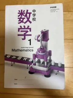 中学校 数学 1 教科書
