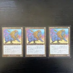 マスティコア　3枚セット