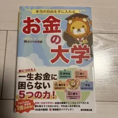 本当の自由を手に入れる お金の大学