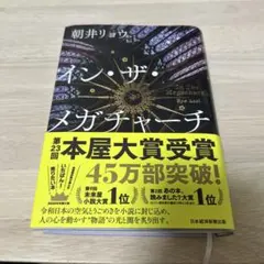 イン・ザ・メガチャーチ