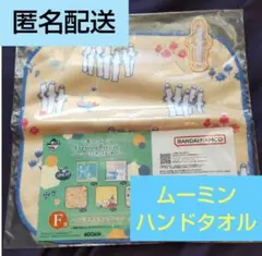 一番くじ ムーミン Evening Breeze F賞 ハンドタオル