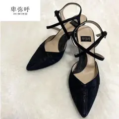 【美品】卑弥呼 HIMIKO パンプスクロス 　　ストラップ ブラック23cmのサムネイル