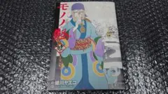 モノノ怪 化猫 上 蜷川ヤエコ - メルカリ
