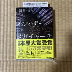 イン・ザ・メガチャーチ　朝井リョウ