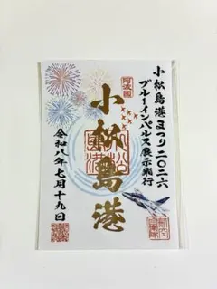 ブルーインパルス 熊本復興祈念フライト 記念御朱印 ステッカー 2枚セット ブルーインパルス 熊本復興祈念フライト 記念御朱印 ステッカー 2枚