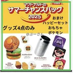 新品 2025 マクドナルド サマーチャンスバッグ グッズ 4点のみ ＋おまけ