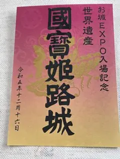 ●お城EXPO2023限定　国宝　姫路城　御城印