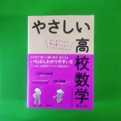 やさしい高校数学〈数2・B〉 : はじめての人も学び直しの人もイチからわかる