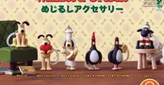ウォレスとグルミット めじるしアクセサリー　コンプリートセット