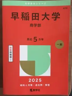 早稲田大学　商学部　1992年版　赤本　教学社 早稲田大学（商学部） (2025年版大学赤本シリーズ) | 教学社編集