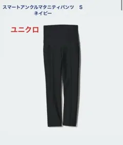 スマートアンクルマタニティパンツ S ネイビー　ユニクロ