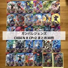 ガンバレジェンズ　 CX04 まとめ30枚　N R CP リバイ　バイス