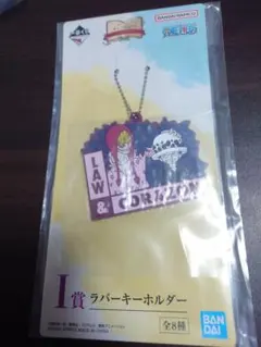 一番くじワンピース　Ｉ賞ラバーキーホルダー【ロー&コラソン】