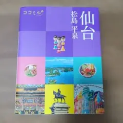 ココミル仙台 松島 平泉
