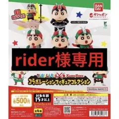 クレヨンしんちゃん 仮面ライダー コラボ フィギュア