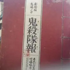 希少鬼滅全巻初版おまけ付き三百円スタート - メルカリ