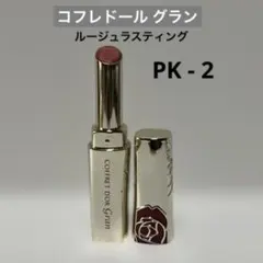 コフレドール グラン ルージュラスティング PK - 2