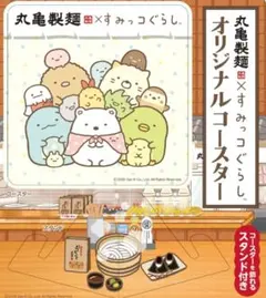 【24時間以内匿名発送】丸亀製麺 すみっコぐらし オリジナルコースター