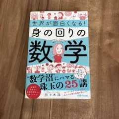 身の回りの数学 佐々木淳