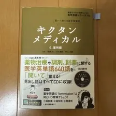 キクタンメディカル 6 薬剤編 - メルカリ