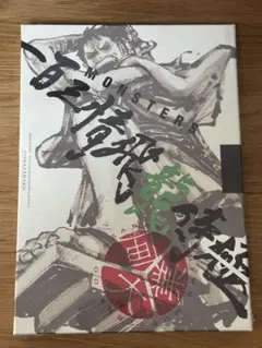 MONSTERS一百三情飛龍侍極 公式ガイドブックDVD同梱BOX大業 14個