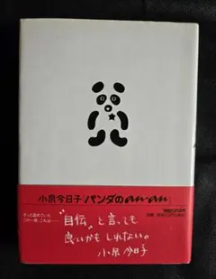 【帯付き】小泉今日子 パンダのan・an 単行本