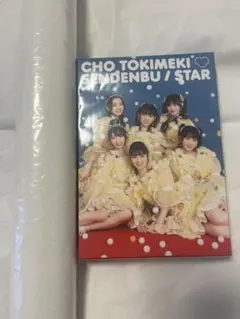 超ときめき宣伝部 ときめく恋と青春 超青春盤 mu-mo初回限定Blu-ray