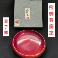 2026年最新】春慶塗菓子器の人気アイテム - メルカリ