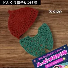 ベビー キッズ どんぐり帽子付け襟セット Ssizeハンドメイド 洗える毛糸 赤