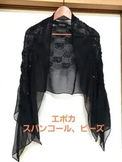 EPOCA ブラック ビーズ、スパンコール、シフォン ストール　シルク100%