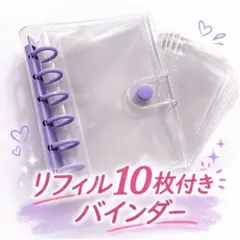 シール帳 クリア 透明 バインダー A6 リフィル　48.49.50.119