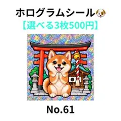 【3枚500円】ホログラムシール　柴犬　神社　鳥居　犬　No.61