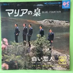 EP EP ジャッキー吉川とブルー・コメッツ / マリアの泉　B-5675
