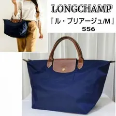 ★美品★LONGCHAMP/ロンシャン☆ ル・プリアージュ/M☆トートバッグ☆