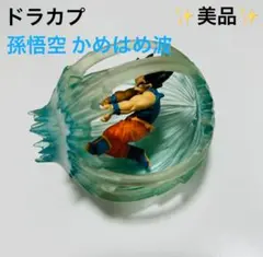ドラカプ セル編改 かめはめ波 孫悟空 鳥山明