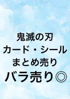 鬼滅の刃 まとめ売り カード シール