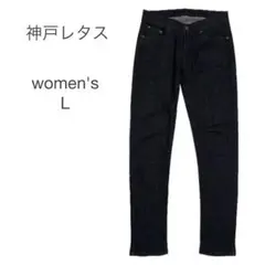 神戸レタス スキニーデニム パンツ 黒系 サイズL 細見え 伸縮性 オシャレのサムネイル