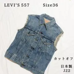リーバイス 557 ビッグE カットオフ J22日本製 サイズ36
