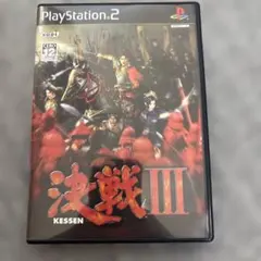 決戦III PlayStation 2 ソフト
