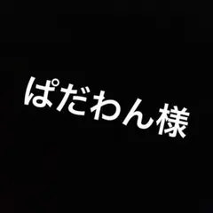 ぱだわん様ソフト