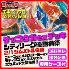 環境話題！2/1優勝ゲッコウガexデッキ　シティリーグ優勝構築済デッキ